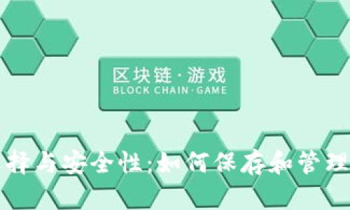 比特币钱包的选择与安全性：如何保存和管理你的比特币资产