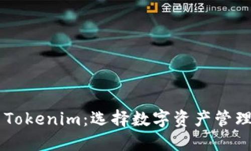 币印钱包与Tokenim：选择数字资产管理的最佳方案