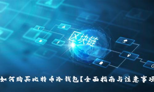 如何购买比特币冷钱包？全面指南与注意事项