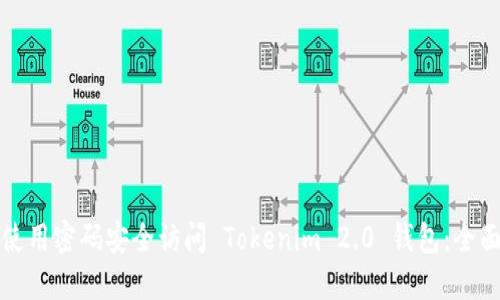 如何使用密码安全访问 Tokenim 2.0 钱包：全面指南