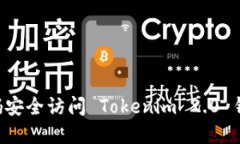如何使用密码安全访问 