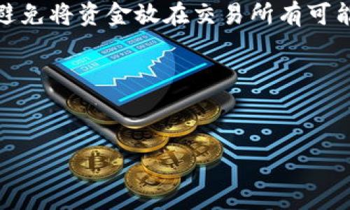 在加密货币世界中,“冷钱包”是指不直接连接到互联网的存储方式,通常用来安全地存储数字资产,保护用户的资金不被黑客攻击。SHIB是Shiba Inu的代币,属于去中心化金融生态中的一种加密货币。
### SHIB能否提到冷钱包?
是的,SHIB可以存储在冷钱包中。冷钱包提供了一种更为安全的方式来管理和存储加密资产,包括Shiba Inu代币(SHIB)。使用冷钱包的用户可以减少在线交易平台可能存在的风险。
### 使用SHIB冷钱包的好处
1. **安全性高**:冷钱包不连接互联网,极大地降低了黑客攻击的风险,尤其是对于大量的SHIB持有者,保护资金安全尤为重要。
2. **控制权**:持有冷钱包的用户完全控制自己的私钥,这意味着他们对自己的资产拥有完全的控制权,没有任何第三方能够干预。
3. **避免交易所风险**:许多交易所都发生过被攻击和破产等事件,使用冷钱包可以避免将资金放在交易所有可能带来的风险。
在详细介绍SHIB的冷钱包之前,我们可以将和关键词整理如下:
如何安全存储SHIB代币:冷钱包的最佳选择