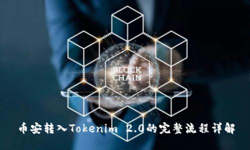 币安转入Tokenim 2.0的完整流程详解