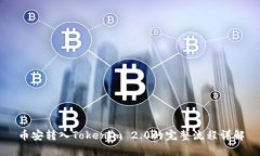 币安转入Tokenim 2.0的完整流