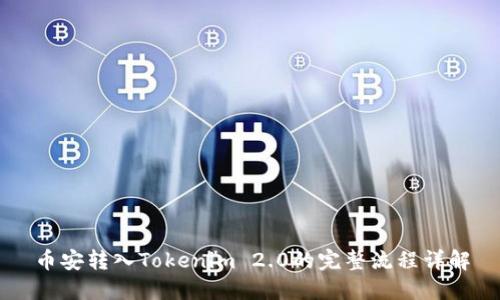 币安转入Tokenim 2.0的完整流程详解