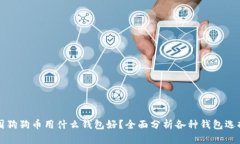 囤狗狗币用什么钱包好？