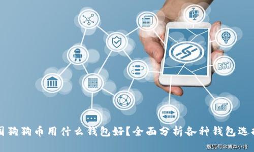 囤狗狗币用什么钱包好？全面分析各种钱包选择