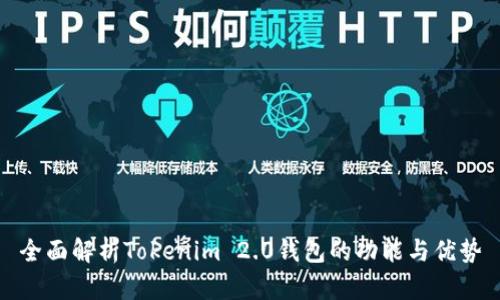 全面解析Tokenim 2.0钱包的功能与优势