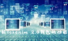 全面解析Tokenim 2.0钱包的功能与优势