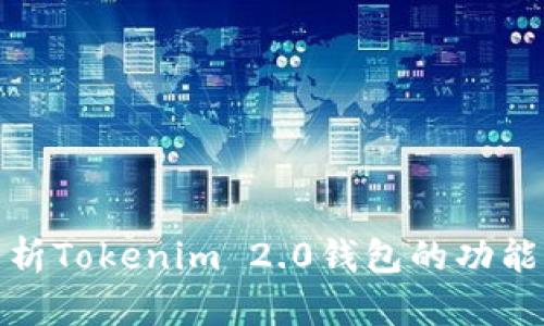 全面解析Tokenim 2.0钱包的功能与优势