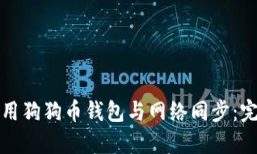 如何使用狗狗币钱包与网络同步：完整指南