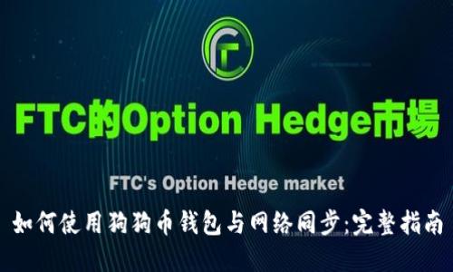 如何使用狗狗币钱包与网络同步：完整指南