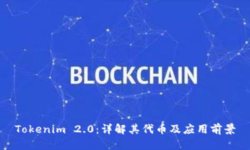 Tokenim 2.0：详解其代币及应用前景
