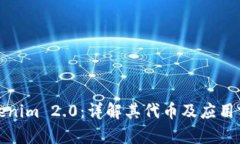 Tokenim 2.0：详解其代币及应用前景