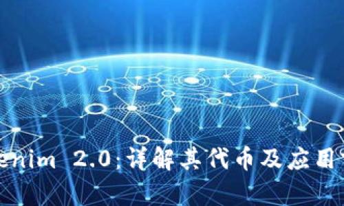 Tokenim 2.0：详解其代币及应用前景