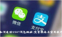如何追踪USDT钱包地址：完