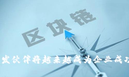   如何选择合适的Tokenim开发公司，助力区块链项目成功落地 / 
 guanjianci Tokenim开发公司, 区块链开发, 加密货币, DApp开发 /guanjianci 


在新兴的区块链行业，Tokenim开发公司作为技术提供者，扮演着至关重要的角色。这些公司致力于帮助创业者和企业快速开发和部署区块链项目，从而抓住数字经济的机遇。在众多的Tokenim开发公司中，如何选择合适的一家，成为了许多创业者面临的难题。本文将为你提供关于Tokenim开发公司的全面分析，并讨论如何选择一家优秀的开发公司，以确保你的区块链项目的成功落地。


Tokenim开发公司是什么？

Tokenim开发公司是专注于区块链技术的公司，提供包括智能合约开发、DApp（去中心化应用）开发、加密货币发行、Token设计和其他区块链相关的服务。随着区块链技术的迅速发展，越来越多的企业意识到其潜在的应用价值，并希望借助Tokenim开发公司实现自己的想法。因此，Tokenim开发公司的业务范围也在不断扩展，如NFT（非同质化代币）、DeFi（去中心化金融）的解决方案等等。


如何评估Tokenim开发公司的实力？

评估Tokenim开发公司的实力主要可以从几个方面进行考量：技术能力、行业经验、客户案例和团队构成。

1. **技术能力**：开发公司在区块链技术上的专业水平至关重要。要了解他们使用的技术栈，包括编程语言（如Solidity）和框架，以及是否熟悉主流的区块链平台（如以太坊、EOS、Hyperledger等）。
   
2. **行业经验**：丰富的行业经验往往意味着更深入的行业理解和成熟的解决方案。了解该公司成立的时间、完成的项目数量及其在区块链领域的历史可以很好地体现这一点。

3. **客户案例**：成功的项目案例可以展示一个Tokenim开发公司在实际操作中的能力。你可以选择查看他们的官网或直接联系他们，获取相关的项目庭验。

4. **团队构成**：一支优秀的团队能帮助项目避免许多潜在的风险。了解公司的团队成员背景、技术专长及其在项目中的角色，有助于评估公司整体的研发实力。

通过以上几个方面开展全面的评估，你能找到适合自己的Tokenim开发公司，并基于其专业能力制定相应的合作方案。


选择Tokenim开发公司的关键因素

选择Tokenim开发公司时需考虑多个关键因素，以确保满足项目需求和实现商业目标。

1. **项目需求匹配度**：在选择开发公司之前，首先要明确你的项目需求，列出所有必须的功能和技术。不同行业的项目需求各有不同，因此，应优先选择那些对你所处行业有深入理解的开发公司。

2. **预算**：明确你的预算范围同样重要。不同开发公司的收费标准不一，选择一家能够在预算范围内提供高质量服务的公司，可以帮助你节省成本并资源使用。

3. **沟通能力**：良好的沟通能力在开发合作中至关重要。选择一家能够与客户进行流畅沟通并及时响应需求和修改意见的公司，可以显著减少因沟通不畅而造成的时间损失和误解。

4. **技术支持与维护**：项目上线后仍需维护和技术支持，因此在选择公司时，应确认其是否提供后续的技术支持服务，包括软件更新、bug修复和用户反馈处理。

5. **交付时间**：项目的交付时间直接影响其市场竞争力。了解该公司的项目交付效率，以及过去的项目交付情况，可以为你后期的市场规划提供保障。

6. **行业信誉**：信誉好的开发公司往往有可靠的客户推荐，可以通过阅读评价和在线搜索相关信息来评估公司的声誉，选择那些享誉行业的领先者也有助于提高项目成功率。


Tokenim开发公司常见的服务类型

Tokenim开发公司提供多种与区块链相关的服务，主要包括以下几种：

1. **智能合约开发**：智能合约是一种运行在区块链上的自执行合约。Tokenim开发公司可以根据客户需求定制开发智能合约，确保其在安全性、功能性等方面的可靠性。

2. **去中心化应用（DApp）开发**: DApp是基于区块链技术的应用，其数据存储和管理都依赖于区块链的去中心化特性。Tokenim开发公司能够帮助服务创始人从无到有构建DApp，涵盖前端和后端开发。

3. **加密货币和Token发行**：开发公司可以为客户设计和发行自己的加密货币或Token，帮助初创项目进行众筹融资，增强项目的市场认可度。

4. **NFT市场的创建与开发**：随着NFT市场的兴起，很多Tokenim开发公司提供NFT交易平台的建立服务，包括市场的设计、用户交互及区块链集成等。

5. **区块链咨询服务**：不仅限于开发，Tokenim开发公司还可以为企业提供区块链技术的咨询服务，帮助企业更好地了解区块链的价值和应用场景，从而制定出合适的技术路线图。

通过选择提供这些服务的Tokenim开发公司，企业能更好地实现对区块链技术的布局，做好数字资产管理和相关风险控制。


Tokenim开发公司面临的挑战

随着区块链技术的迅速发展，Tokenim开发公司面临着多重挑战，这些挑战可能影响其服务质量和市场竞争力。

1. **技术更新速度**：区块链技术正在快速演变和升级，各种新的共识机制和协议层出不穷，Tokenim开发公司需具备快速学习和适应新技术的能力，以应对市场变化。

2. **安全性问题**：区块链提供了一定程度的安全保障，但智能合约及DApp的开发过程仍可能存在安全漏洞，导致资产损失。所以，开发公司必须在研发过程中重点关注安全性，开展全面的安全审计。

3. **合规性问题**：不同国家或地区对加密货币和区块链技术有不同的监管政策，Tokenim开发公司需具备相应的法律知识，以确保客户项目符合当地法规。

4. **市场竞争激烈**：随着市场对区块链技术的需求提高，Tokenim开发公司数量也在增加，面临着日益激烈的竞争。公司必须不断创新，提升自己的核心竞争力才能在市场上立足。

5. **客户教育**：由于区块链技术的复杂性，许多客户对其理解不够全面，Tokenim开发公司需要承担起教育客户的责任，通过培训和文档帮助客户更好地理解区块链技术，从而提高其项目成功率。

6. **团队管理**：技术人才是Tokenim开发公司的核心资源，而区块链开发人才稀缺，各大公司都在争夺优质人力资源。企业需注重团队管理与技能提升，确保在人才竞争中处于领先地位。


Tokenim开发公司的未来展望

随着区块链技术的不断成熟和应用场景的日益丰富，Tokenim开发公司的前景仍然非常广阔。

1. **跨界整合**：未来，Tokenim开发公司可能与人工智能、物联网等其它前沿技术进行跨界整合，为客户提供更为完善的解决方案，实现业务的共同发展。

2. **去中心化趋势**：区块链的去中心化特性将在更多领域得到应用，包括金融、物流和供应链管理等。Tokenim开发公司将在这些场景中扮演重要角色，推动去中心化应用的落地。

3. **Regenerative Finance（ReFi）**：随着可持续发展和环境保护意识的增强，Tokenim开发公司可能会关注再生金融的发展，通过区块链实现绿色金融，助力生态保护。

4. **ADPM (Application Development and Project Management)**：企业越来越重视数字化转型，Tokenim开发公司将在应用开发和项目管理的结合上不断创新，提供一体化的服务，提升项目成功率。

5. **定制化解决方案**：未来随着客户需求的多样化，Tokenim开发公司可能会更注重定制化服务，通过特定的解决方案满足每一个客户的独特需求。

6. **社区与生态建设**：Tokenim开发公司可能会积极构建项目的社区，增强用户参与感，以推动项目的成功落地，提升客户的满意度和忠诚度。

在区块链技术持续发展的背景下，Tokenim开发公司将发挥越来越重要的作用，为各个行业的数字化转型提供强有力的技术支持。


可能出现的相关问题

1. 如何确定适合我的Tokenim开发公司的技术能力？
2. Tokenim开发公司如何保障项目的安全性和稳定性？
3. 我们的项目在预算背景下应如何选择Tokenim开发公司？
4. 如何与Tokenim开发公司建立有效的沟通？
5. Tokenim开发公司如何适应时下快节奏的市场变化？
6. 客户如何参与Tokenim开发公司的项目开发过程？


以上内容提供了一个关于Tokenim开发公司的全面介绍与分析，希望对你选择合适的Tokenim开发公司有所帮助。随着区块链技术发展的深度和广度加大，选择优质的Tokenim开发伙伴将越来越成为企业成功的关键所在。
