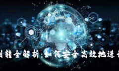USDT钱包划转全解析：如何