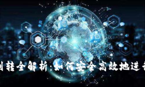 USDT钱包划转全解析：如何安全高效地进行USDT转账