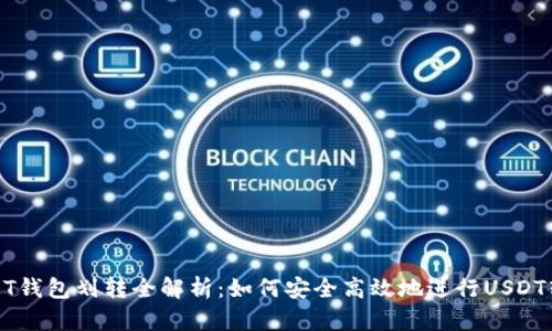 USDT钱包划转全解析：如何安全高效地进行USDT转账