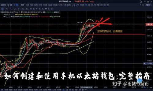 如何创建和使用手机以太坊钱包：完整指南