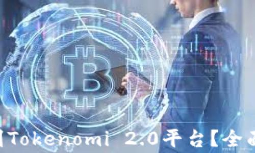 
如何将EOS安全提取到Tokenomi 2.0平台？全面指南与常见问题解析