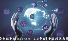如何将EOS安全提取到Tokenomi 2.0平台？全面指南与