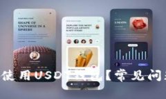 火币APP如何使用USDT钱包？常见问题与解决方案