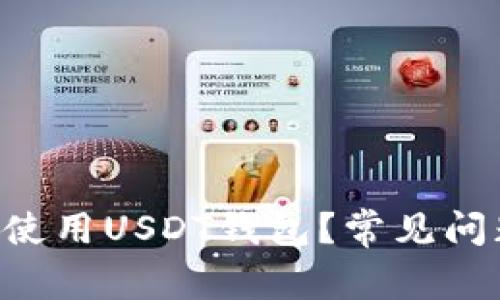火币APP如何使用USDT钱包？常见问题与解决方案