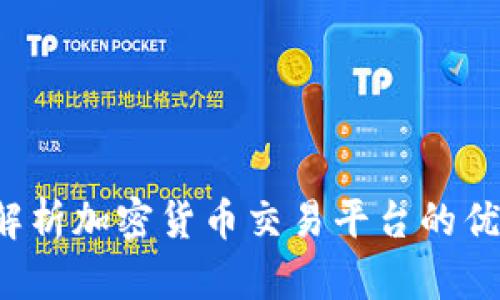 OKCoin：全面解析加密货币交易平台的优势与操作指南