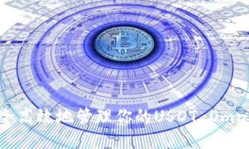 如何安全高效地管理你的USDT Omni钱包ID