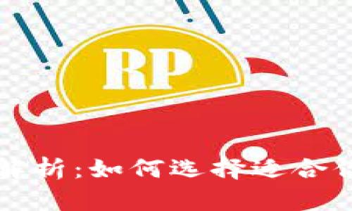 以太坊电子钱包价格解析：如何选择适合你的数字资产存储方案