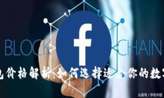 以太坊电子钱包价格解析：如何选择适合你的数