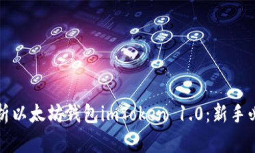 全面解析以太坊钱包imToken 1.0：新手必备指南