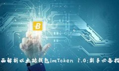 全面解析以太坊钱包imToken 1.0：新手必备指南