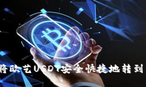 如何将欧艺USDT安全快捷地转到钱包？