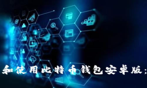 如何下载和使用比特币钱包安卓版：全面指南