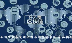 如何下载和使用比特币钱包安卓版：全面指南