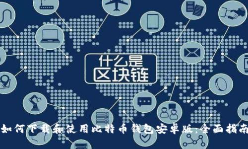 如何下载和使用比特币钱包安卓版：全面指南