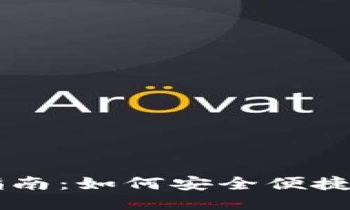 以太坊钱包交易指南：如何安全便捷地进行以太坊交易
