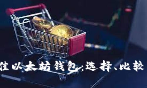 2023年最佳以太坊钱包：选择、比较与前景展望
