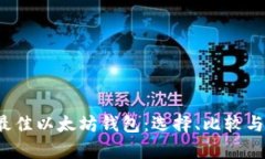 2023年最佳以太坊钱包：选择、比较与前景展望