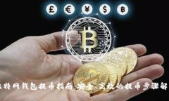 比特网钱包提币指南：安全、高效的提币步骤解