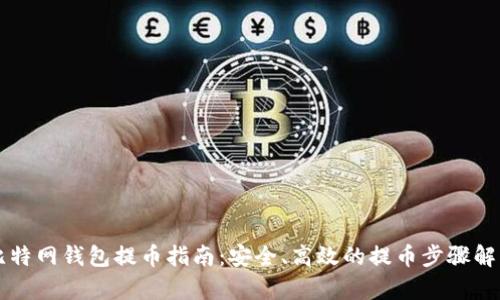 比特网钱包提币指南：安全、高效的提币步骤解析