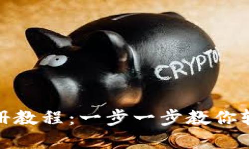 最新比特币钱包注册教程：一步一步教你轻松创建安全的钱包