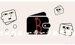 最新比特币钱包注册教程：一步一步教你轻松创