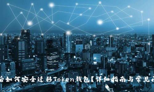 换手机后如何安全迁移Token钱包？详细指南与常见问题解析