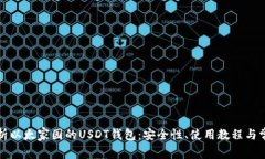 全面解析以太家园的USDT钱