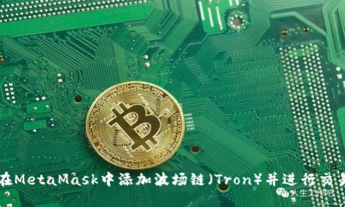如何在MetaMask中添加波场链（Tron）并进行交易指南