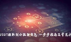 如何将USDT提取到小狐狸钱